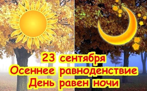 ОСЕННЕЕ РАВНОДЕНСТВИЕ 23 СЕНТЯБРЯ