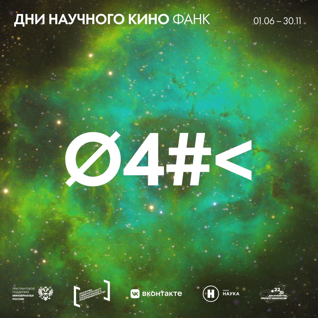 Дни нааучного кино (ФАНК).jpg