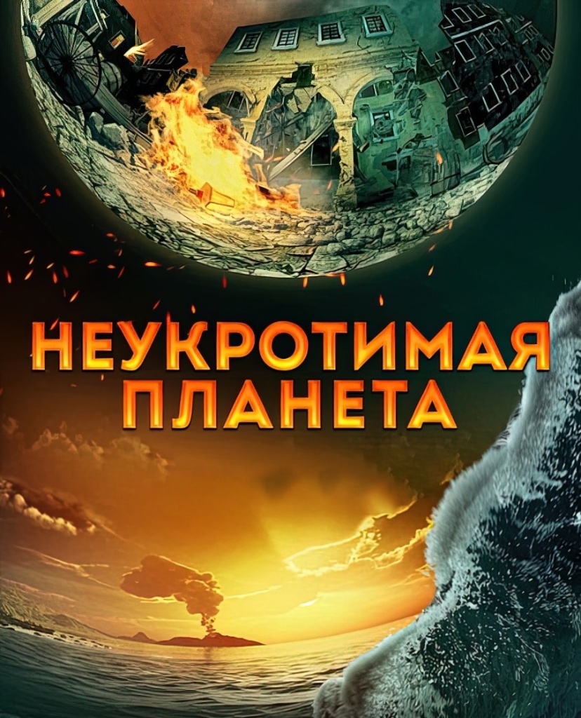 неукротимая планета.jpg