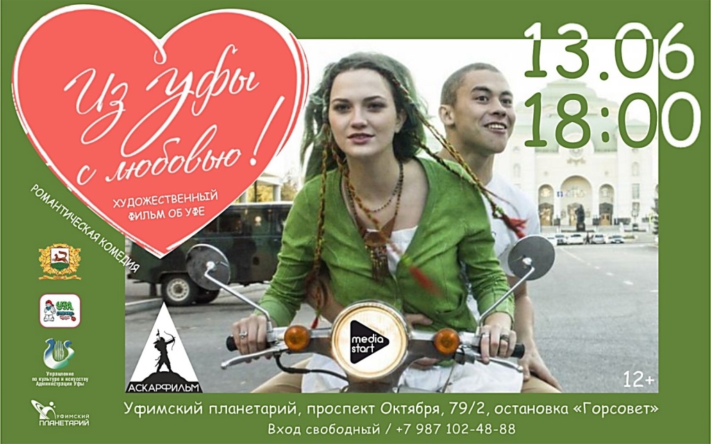 Из Уфы с любовью.jpg