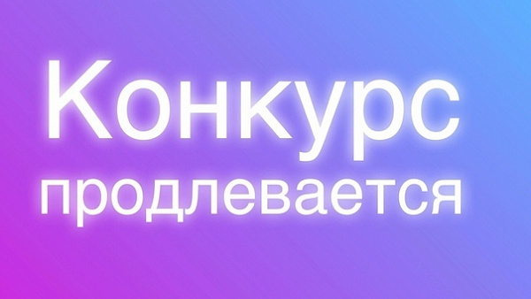 Внимание! Видеоконкурс продлевается!