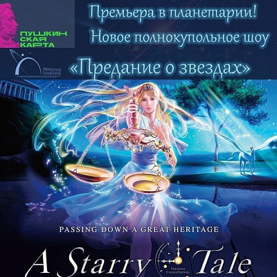 Предание о звездах