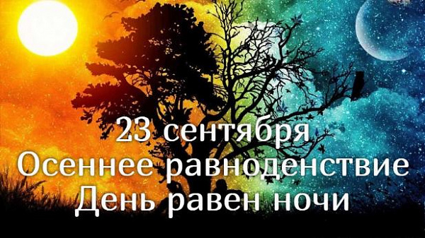 23 сентября  –  осеннее равноденствие