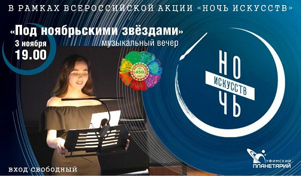  «Ночь искусств» в Уфимском планетарии!