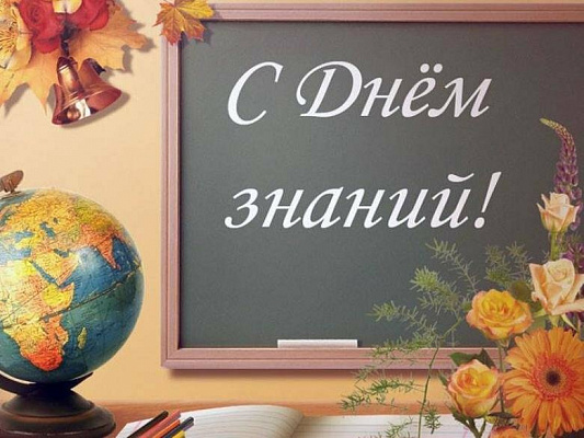 С Днём знаний!!!