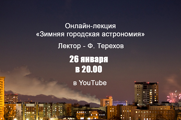 Онлайн-лекция &amp;quot;Зимняя городская астрономия&amp;quot;