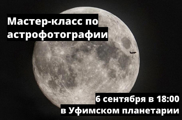 В Уфимском планетарии состоится бесплатный мастер-класс по астрофотографии