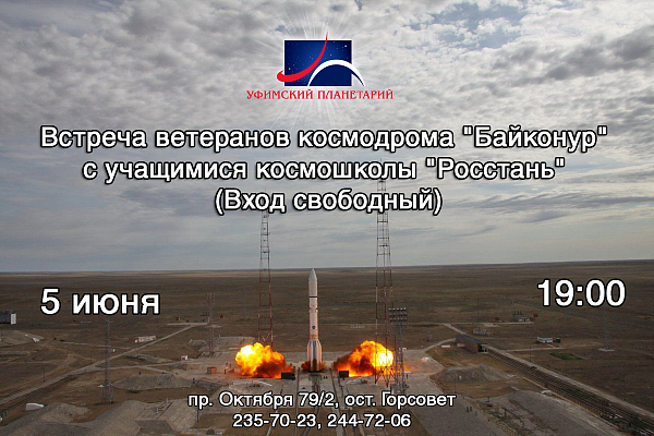 Встреча ветеранов космодрома &amp;quot;Байконур&amp;quot; с учащимися космошколы &amp;quot;Росстань&amp;quot;