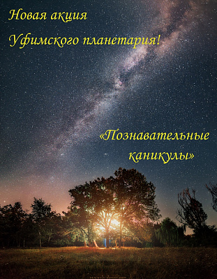 Акция &amp;quot;Познавательные каникулы&amp;quot;