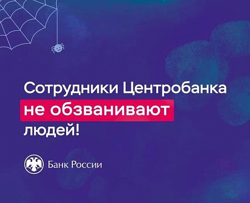 Осторожно, мошенники! 