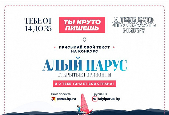 Примите участие во Всероссийском конкурсе для творческой молодежи «Алый парус – Открытые горизонты»! 