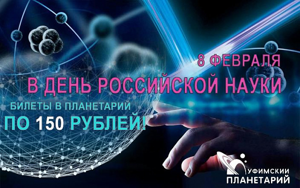 В День российской науки билеты в планетарий со скидкой!