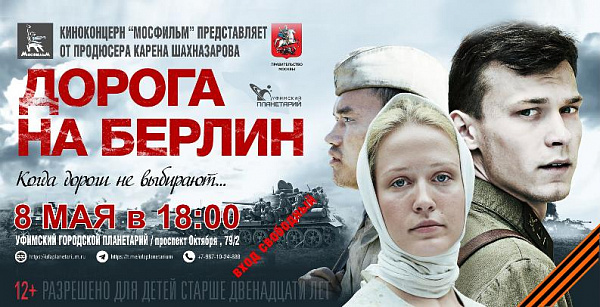 В праздничные дни в планетарии состоятся кинопоказы фильмов «Дорога на Берлин» и «Сестренка»