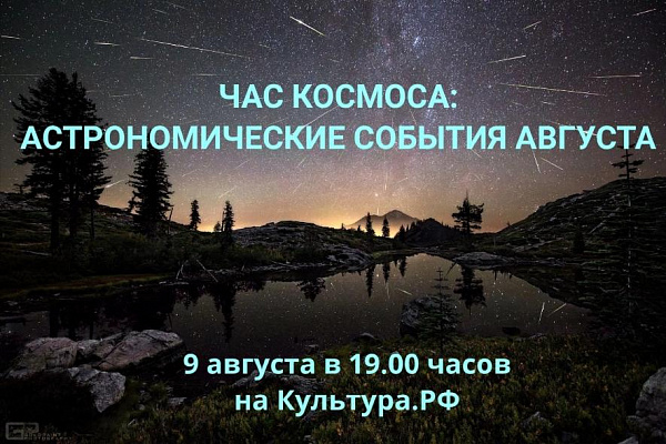 9 августа состоится трансляция Часа космоса на портале Культура.РФ