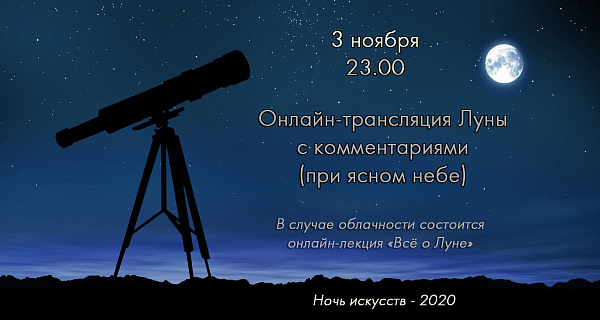 Ночь искусств - 2020 в планетарии