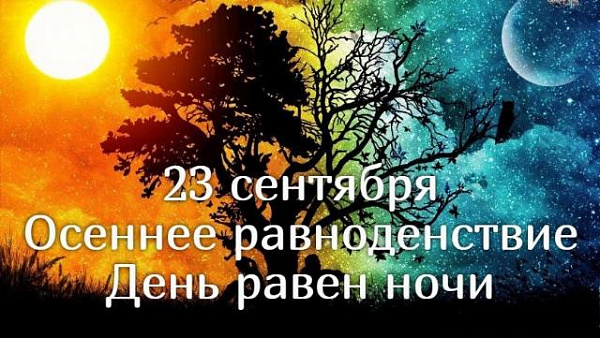 Осеннее равноденствие 23 сентября