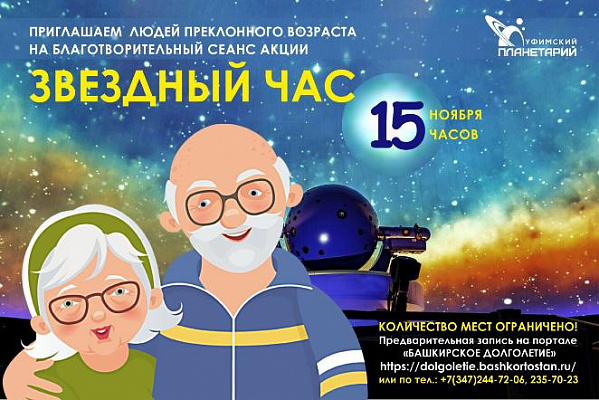 Приглашаем на акцию «Звездный час»!
