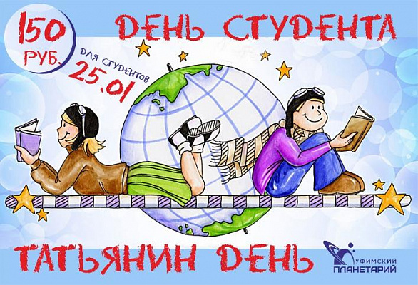 В Татьянин день билеты в планетарий для студентов будут стоить по 150 рублей
