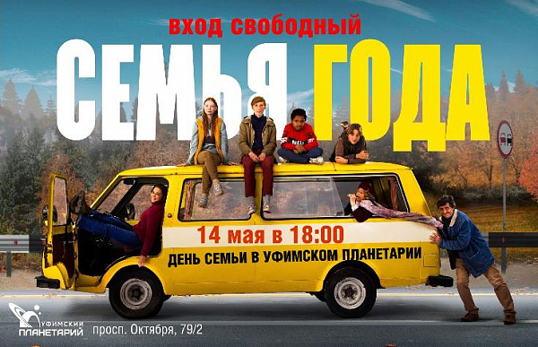 Уфимский планетарий приглашает на День семьи