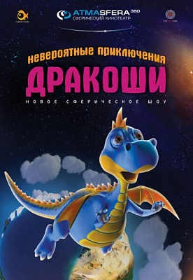 Программа «Невероятные приключения Дракоши» возвращается!