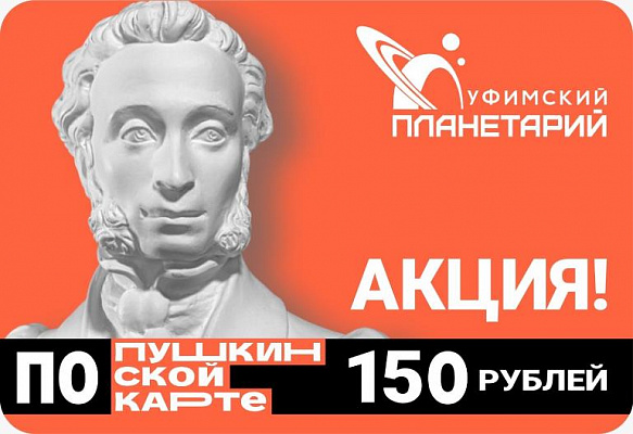 Билеты в космос по Пушкинской карте!