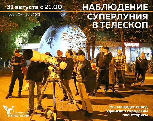 31 августа состоятся наблюдения Суперлуния в телескоп