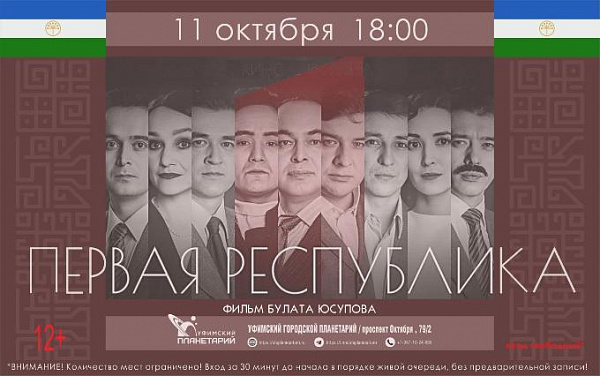 «Первая Республика» в Уфимском планетарии!