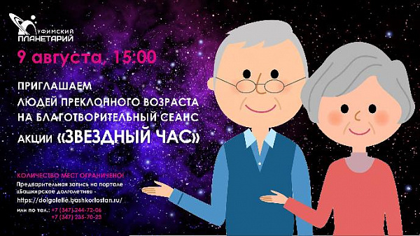 Приглашаем на акцию «Звездный час»!