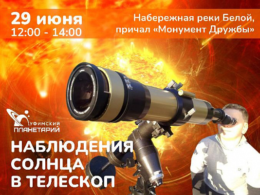 Приглашаем 29 июня к причалу «Монумент Дружбы» на наблюдения Солнца в телескоп!