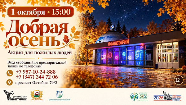 Планетарий приглашает отметить День пожилых людей на празднике «Добрая осень»