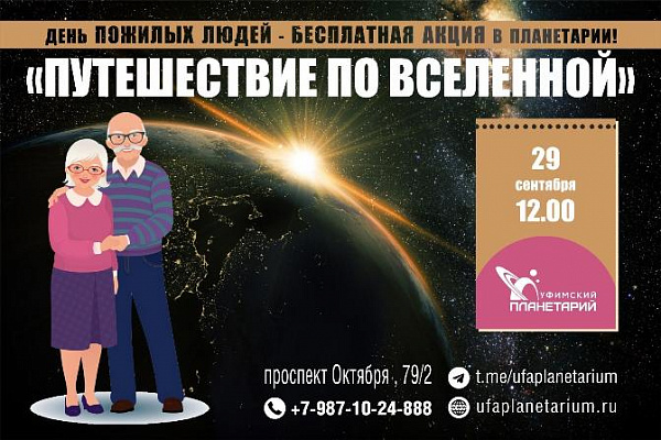 В планетарии состоится акция ко Дню пожилых людей