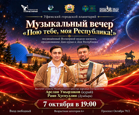 В планетарии состоится музыкальный вечер «Пою тебе, моя Республика!»