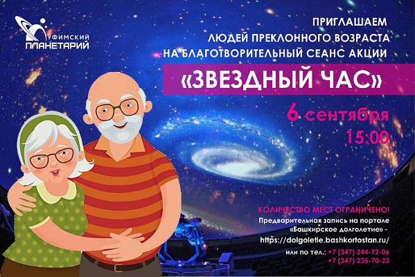 В первую среду сентября состоится акция «Звездный час» 