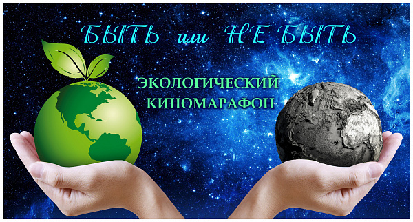 Экологический киномарафон &amp;quot;БЫТЬ или НЕ БЫТЬ&amp;quot;