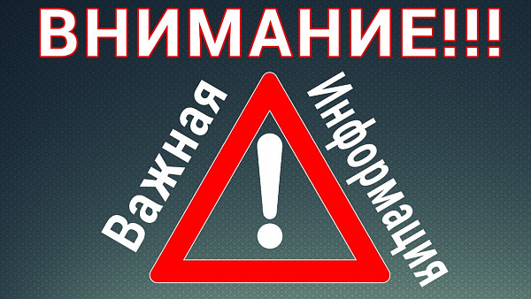 ВНИМАНИЕ! 