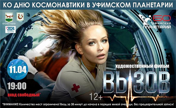  В планетарии вновь покажут премьеру 2023 года «Вызов»