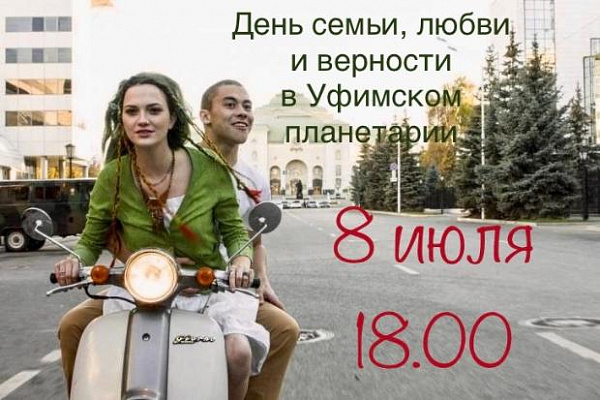  В планетарии состоится показ художественного фильма «Из Уфы с любовью»