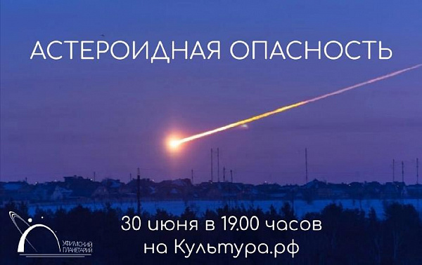 Уфимский планетарий проведет онлайн-трансляцию «Час космоса: астероидная опасность»