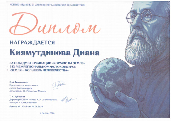 Повод для гордости: художника планетария вновь отметили дипломом межрегионального фотоконкурса
