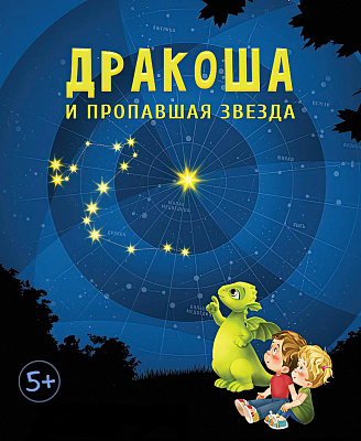 Программа «Дракоша и пропавшая звезда» возвращается!
