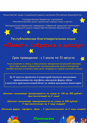 Помоги собраться в школу