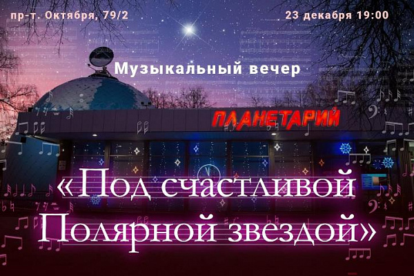 В Уфимском планетарии состоится музыкальный вечер «Под счастливой Полярной звездой»
