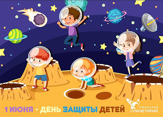 В День защиты детей в планетарии пройдут праздничные мероприятия