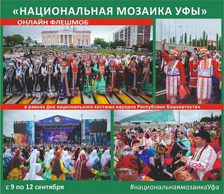 Уфимцев приглашают присоединиться к онлайн-флешмобу «Национальная мозаика Уфы»