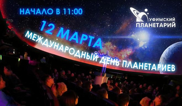 В Уфе отпразднуют Международный день планетариев