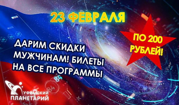Дарим скидки мужчинам в День защитника Отечества!