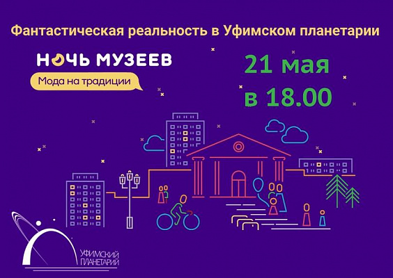 Уфимский планетарий присоединяется к Всероссийской акции «Ночь музеев – 2022»