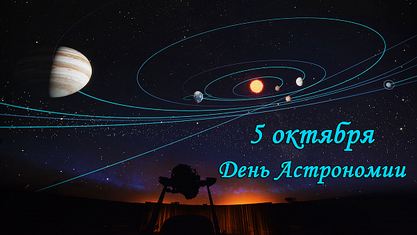 5 октября - День астрономии