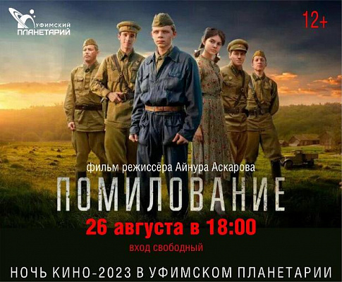 В «Ночь кино-2023» планетарий покажет премьеру 2023 года «Помилование» (12+)