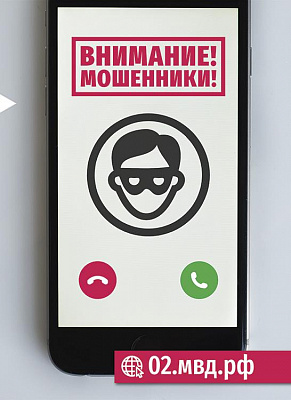 Осторожно, мошенники!